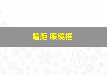 瞳距 眼镜框